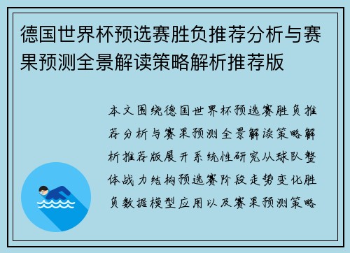 德国世界杯预选赛胜负推荐分析与赛果预测全景解读策略解析推荐版