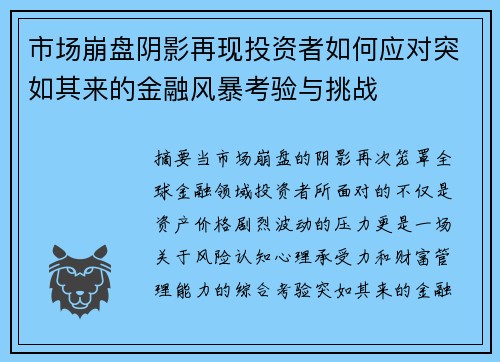 市场崩盘阴影再现投资者如何应对突如其来的金融风暴考验与挑战