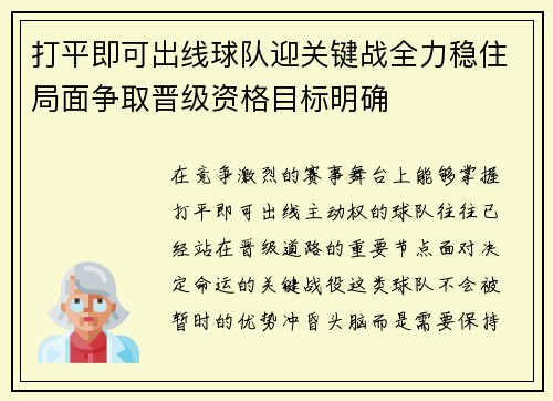 打平即可出线球队迎关键战全力稳住局面争取晋级资格目标明确