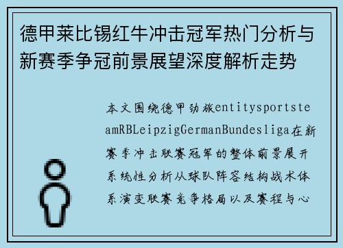 德甲莱比锡红牛冲击冠军热门分析与新赛季争冠前景展望深度解析走势