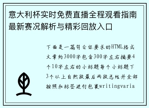 意大利杯实时免费直播全程观看指南最新赛况解析与精彩回放入口