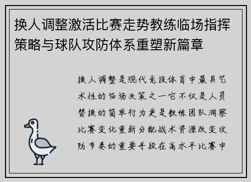换人调整激活比赛走势教练临场指挥策略与球队攻防体系重塑新篇章