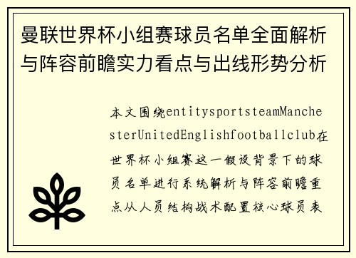 曼联世界杯小组赛球员名单全面解析与阵容前瞻实力看点与出线形势分析