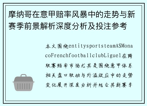 摩纳哥在意甲赔率风暴中的走势与新赛季前景解析深度分析及投注参考