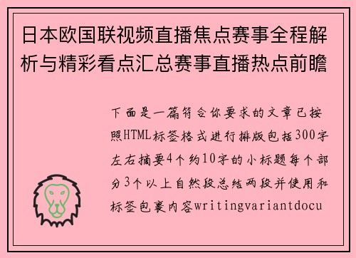 日本欧国联视频直播焦点赛事全程解析与精彩看点汇总赛事直播热点前瞻