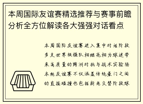 本周国际友谊赛精选推荐与赛事前瞻分析全方位解读各大强强对话看点