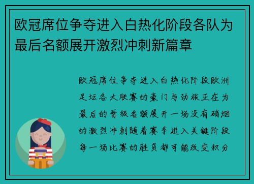 欧冠席位争夺进入白热化阶段各队为最后名额展开激烈冲刺新篇章 欧冠席位争夺进入白热化阶段各队为最后名额展开激烈冲刺新篇章