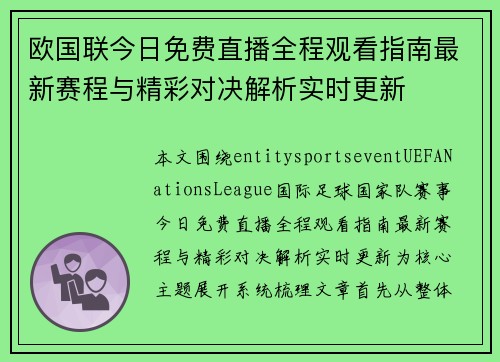欧国联今日免费直播全程观看指南最新赛程与精彩对决解析实时更新