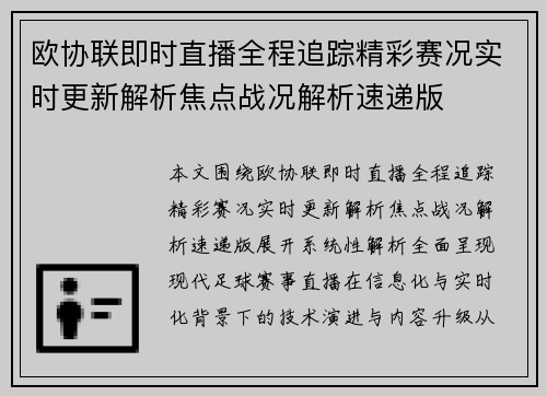 欧协联即时直播全程追踪精彩赛况实时更新解析焦点战况解析速递版
