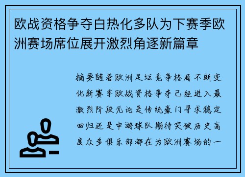 欧战资格争夺白热化多队为下赛季欧洲赛场席位展开激烈角逐新篇章