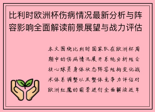 比利时欧洲杯伤病情况最新分析与阵容影响全面解读前景展望与战力评估