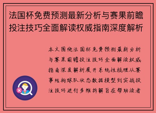 法国杯免费预测最新分析与赛果前瞻投注技巧全面解读权威指南深度解析