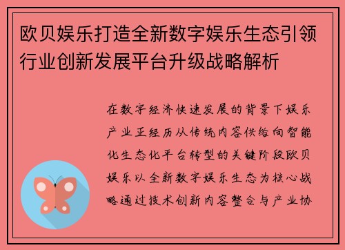 欧贝娱乐打造全新数字娱乐生态引领行业创新发展平台升级战略解析