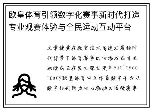 欧皇体育引领数字化赛事新时代打造专业观赛体验与全民运动互动平台