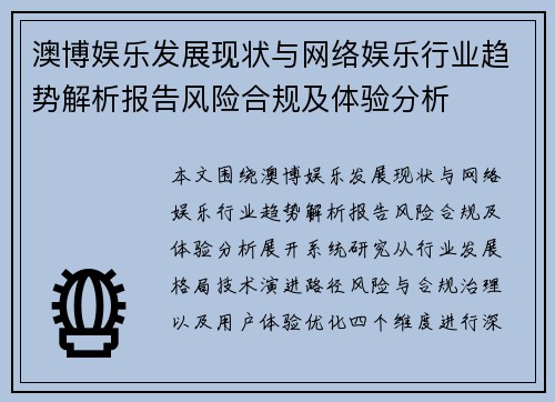 澳博娱乐发展现状与网络娱乐行业趋势解析报告风险合规及体验分析 澳博娱乐发展现状与网络娱乐行业趋势解析报告风险合规及体验分析