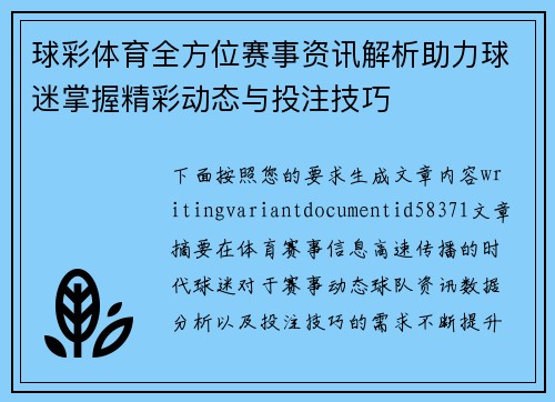 球彩体育全方位赛事资讯解析助力球迷掌握精彩动态与投注技巧