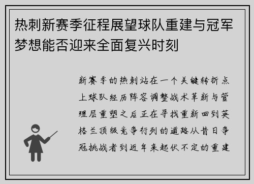 热刺新赛季征程展望球队重建与冠军梦想能否迎来全面复兴时刻 热刺新赛季征程展望球队重建与冠军梦想能否迎来全面复兴时刻