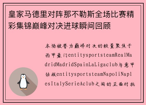 皇家马德里对阵那不勒斯全场比赛精彩集锦巅峰对决进球瞬间回顾