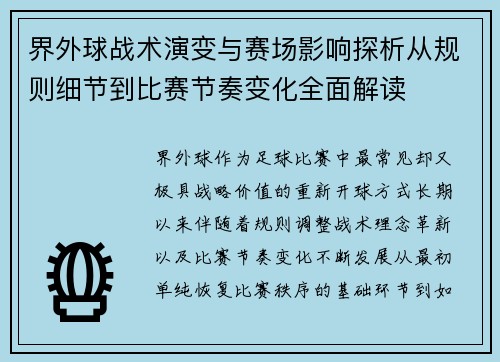 界外球战术演变与赛场影响探析从规则细节到比赛节奏变化全面解读