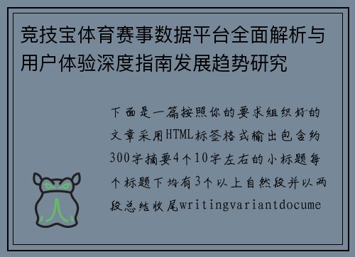 竞技宝体育赛事数据平台全面解析与用户体验深度指南发展趋势研究