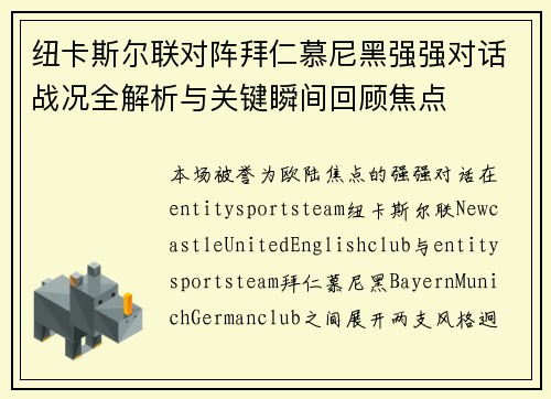 纽卡斯尔联对阵拜仁慕尼黑强强对话战况全解析与关键瞬间回顾焦点