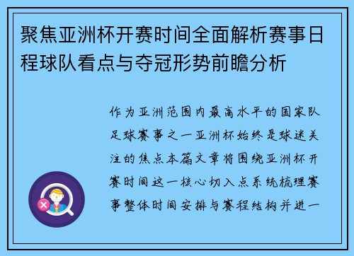 聚焦亚洲杯开赛时间全面解析赛事日程球队看点与夺冠形势前瞻分析
