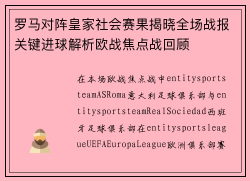 罗马对阵皇家社会赛果揭晓全场战报关键进球解析欧战焦点战回顾