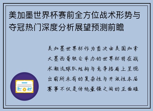 美加墨世界杯赛前全方位战术形势与夺冠热门深度分析展望预测前瞻