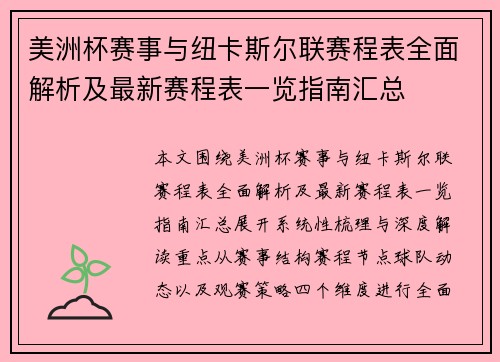 美洲杯赛事与纽卡斯尔联赛程表全面解析及最新赛程表一览指南汇总