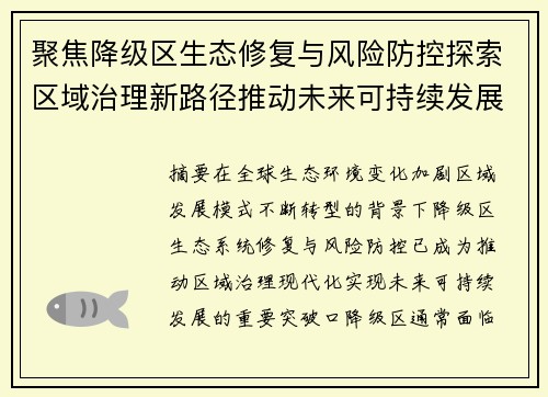 聚焦降级区生态修复与风险防控探索区域治理新路径推动未来可持续发展