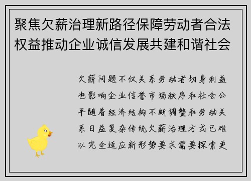 聚焦欠薪治理新路径保障劳动者合法权益推动企业诚信发展共建和谐社会
