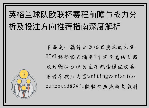 英格兰球队欧联杯赛程前瞻与战力分析及投注方向推荐指南深度解析