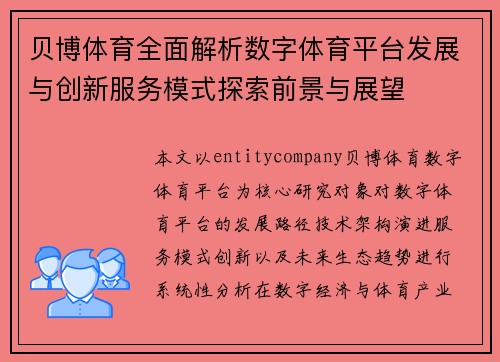 贝博体育全面解析数字体育平台发展与创新服务模式探索前景与展望