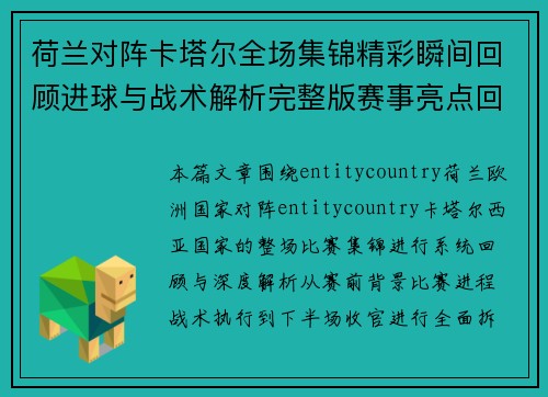 荷兰对阵卡塔尔全场集锦精彩瞬间回顾进球与战术解析完整版赛事亮点回放 荷兰对阵卡塔尔全场集锦精彩瞬间回顾进球与战术解析完整版赛事亮点回放
