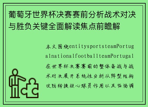 葡萄牙世界杯决赛赛前分析战术对决与胜负关键全面解读焦点前瞻解