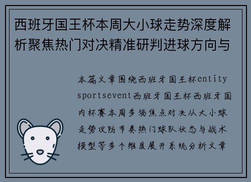 西班牙国王杯本周大小球走势深度解析聚焦热门对决精准研判进球方向与赛果趋势
