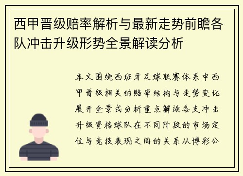 西甲晋级赔率解析与最新走势前瞻各队冲击升级形势全景解读分析