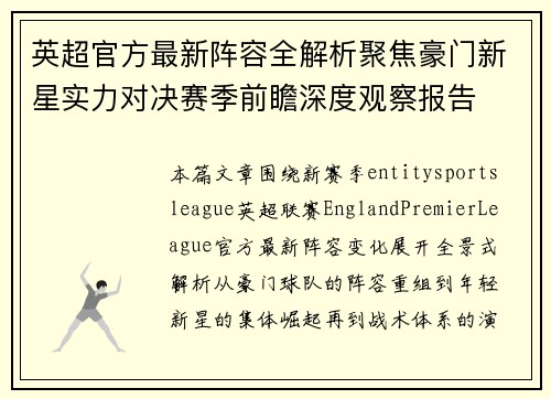 英超官方最新阵容全解析聚焦豪门新星实力对决赛季前瞻深度观察报告