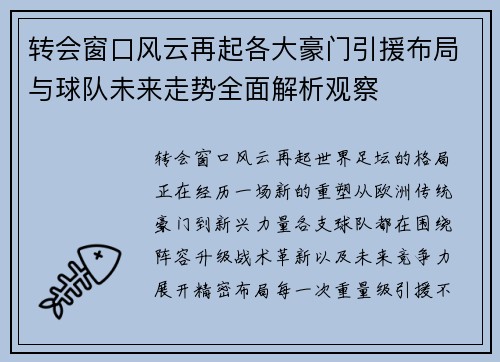 转会窗口风云再起各大豪门引援布局与球队未来走势全面解析观察