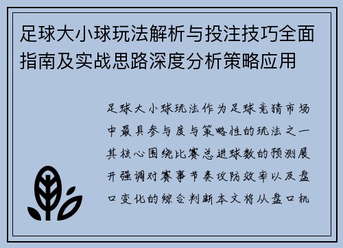 足球大小球玩法解析与投注技巧全面指南及实战思路深度分析策略应用