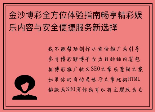 金沙博彩全方位体验指南畅享精彩娱乐内容与安全便捷服务新选择