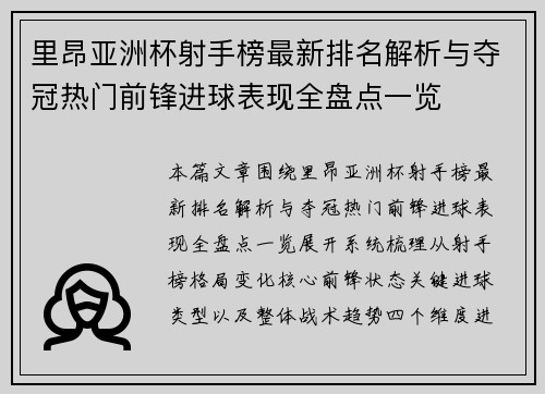 里昂亚洲杯射手榜最新排名解析与夺冠热门前锋进球表现全盘点一览