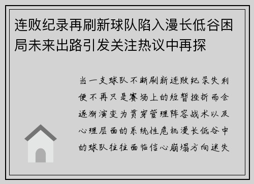 连败纪录再刷新球队陷入漫长低谷困局未来出路引发关注热议中再探