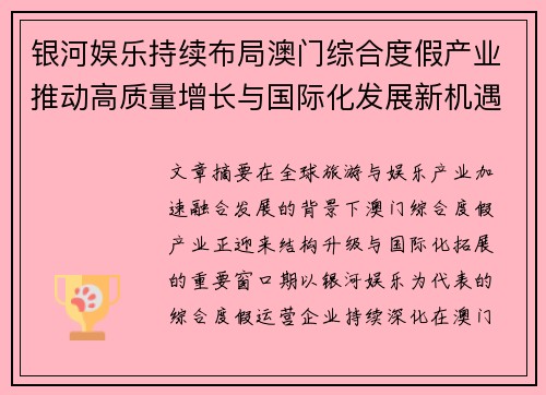 银河娱乐持续布局澳门综合度假产业推动高质量增长与国际化发展新机遇