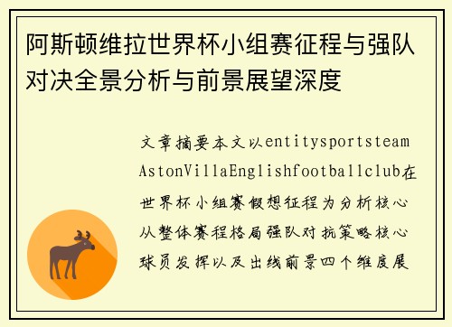 阿斯顿维拉世界杯小组赛征程与强队对决全景分析与前景展望深度