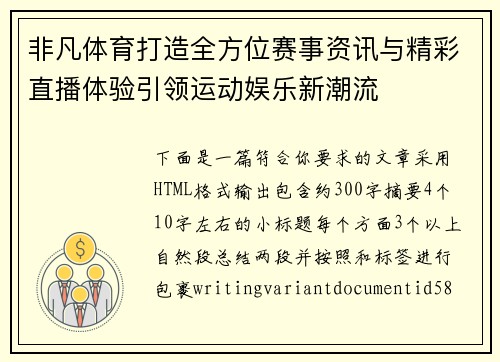 非凡体育打造全方位赛事资讯与精彩直播体验引领运动娱乐新潮流