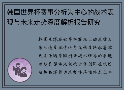 韩国世界杯赛事分析为中心的战术表现与未来走势深度解析报告研究