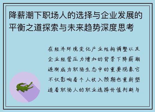 降薪潮下职场人的选择与企业发展的平衡之道探索与未来趋势深度思考