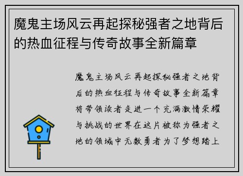 魔鬼主场风云再起探秘强者之地背后的热血征程与传奇故事全新篇章