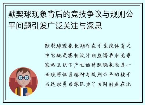 默契球现象背后的竞技争议与规则公平问题引发广泛关注与深思